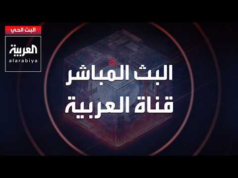 قناة العربية مباشر