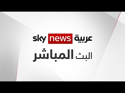 مباشر قناة سكاي نيوز عربية