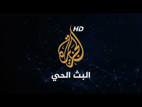 قناة الجزيرة مباشر